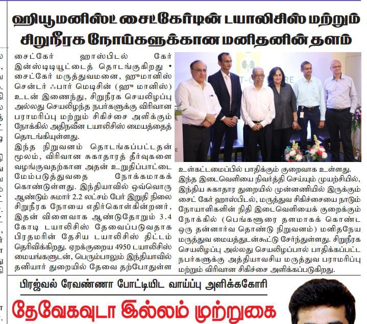 Humanist – Cytecare Institute for Dialysis and Renal Diseases - Daily Thanthi