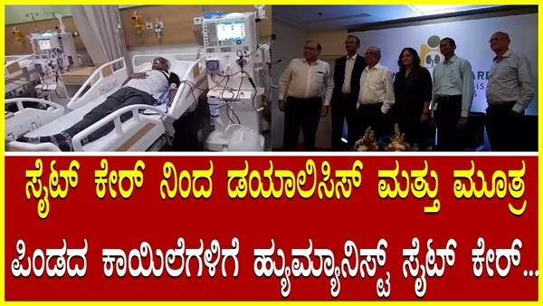 Humanist-Cytecare Institute for Dialysis and Renal Diseases-News 26 Kannada